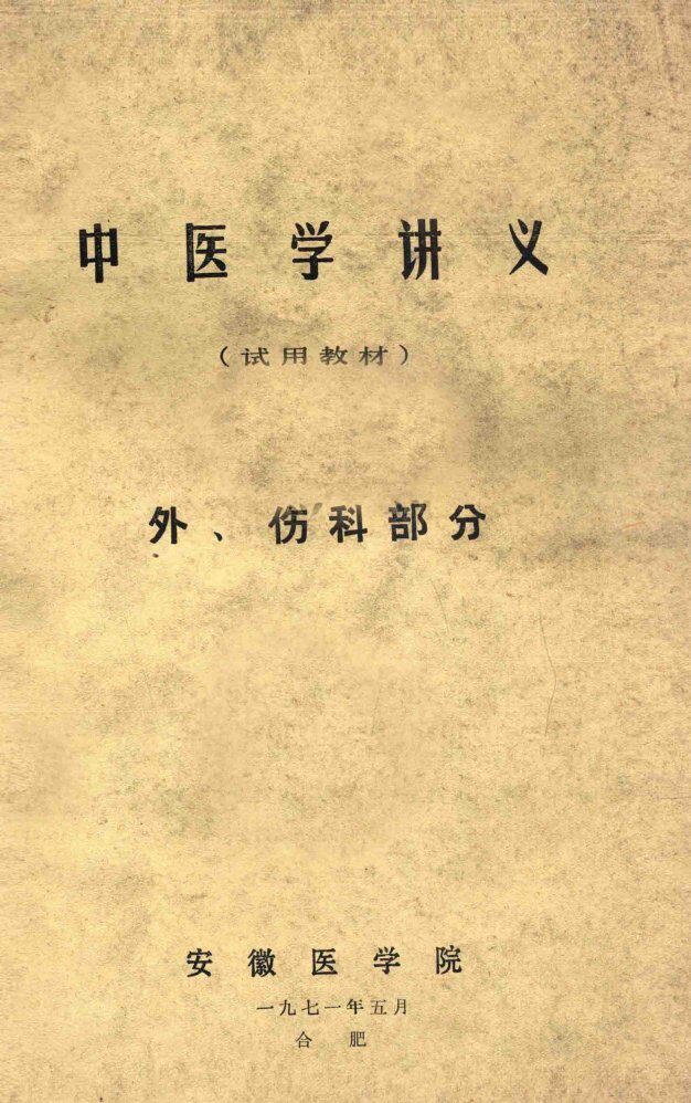 中医学讲义  试用教材  外、伤科部分 封面