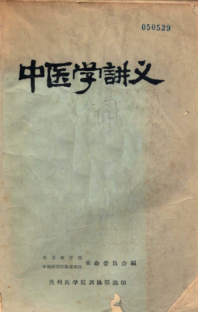 中医学讲义 封面