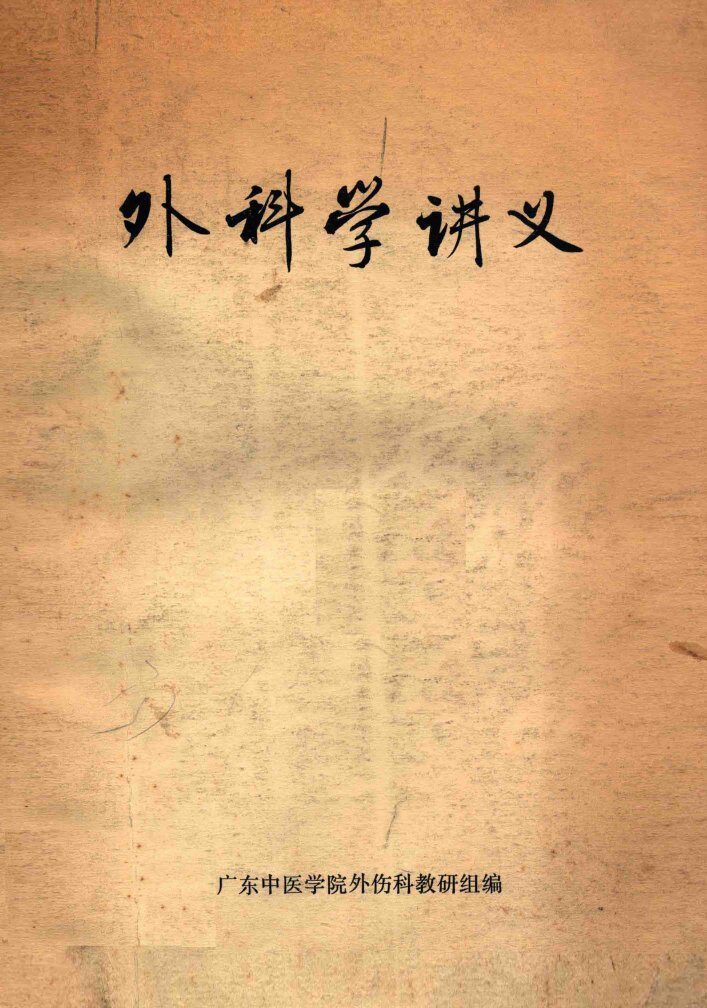 外科学讲义 封面