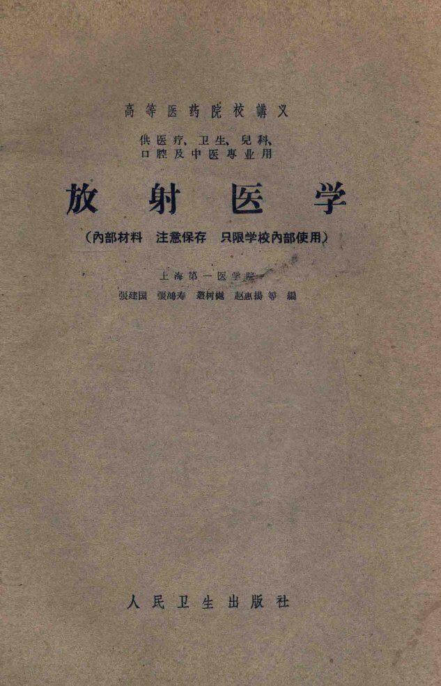 高等医药院校讲义  放射医学（供医疗、卫生、儿科、口腔及中医专业用） 封面