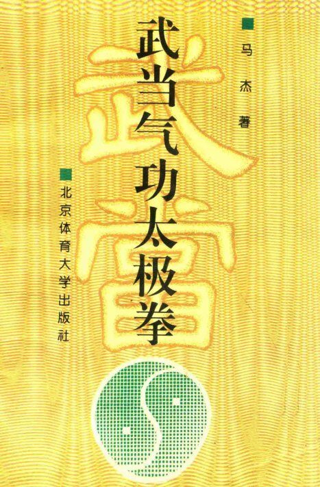 道家内功养生秘笈  武当气功太极拳 封面