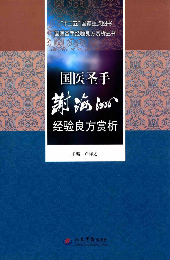 国医圣手经验良方赏析丛书  国医圣手谢海洲经验良方赏析 封面
