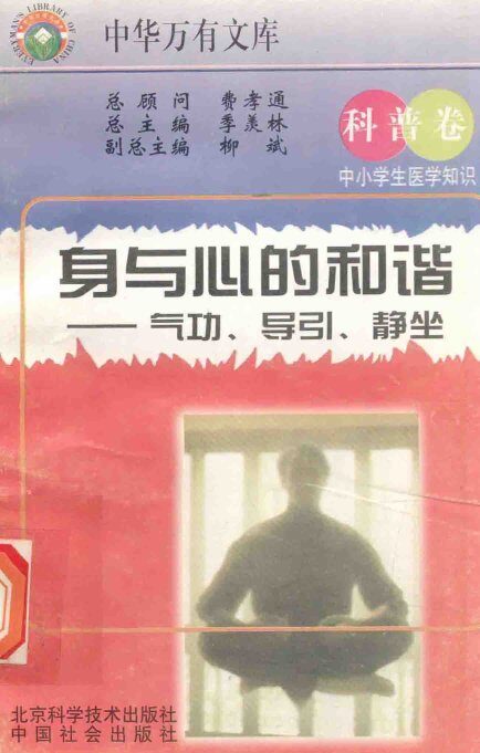 身与心的的和谐：气功、导引、静坐 封面