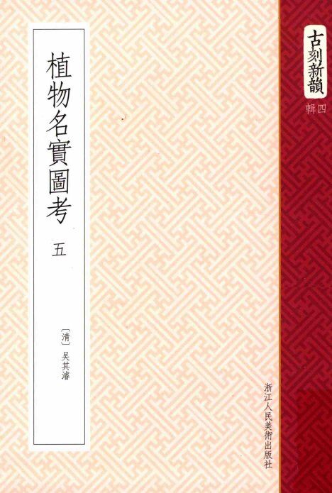 植物名实图考  5  卷20-23 封面