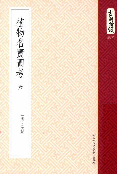 植物名实图考  6  卷24-29 封面