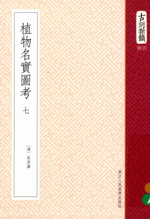 植物名实图考  7  卷30-34 封面