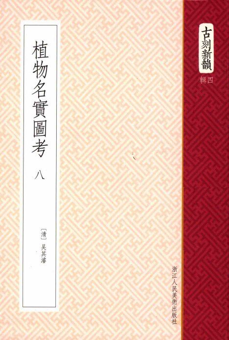 植物名实图考  8  卷35-38  笔画索引 封面
