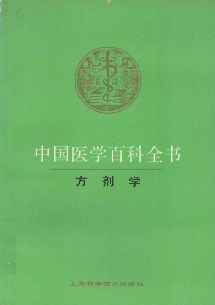中国医学百科全书  79  方剂学 封面