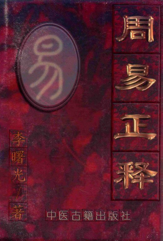 周易正释 封面