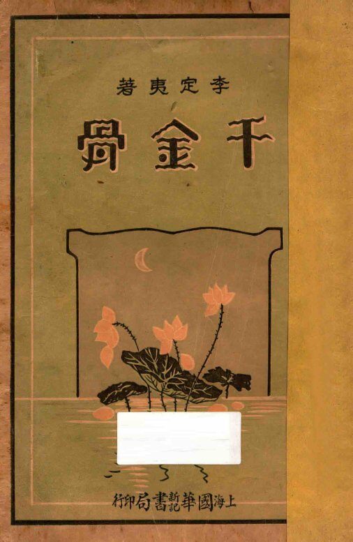 千金骨 封面