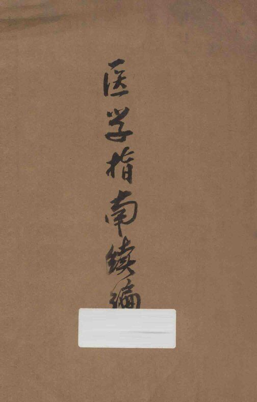 医学指南续编 封面