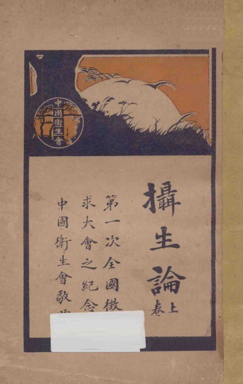 摄生论  上 封面