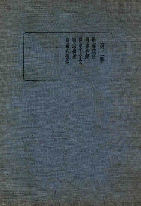皇汉医学丛书  第2册 封面