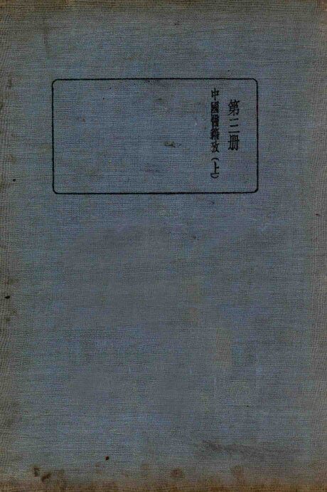 皇汉医学丛书  第3册  中国医籍考  上 封面
