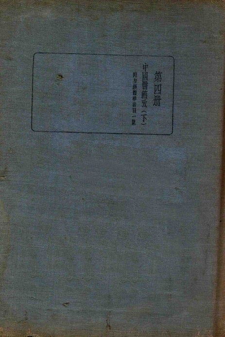 皇汉医学丛书  第4册  中国医籍考  下 封面