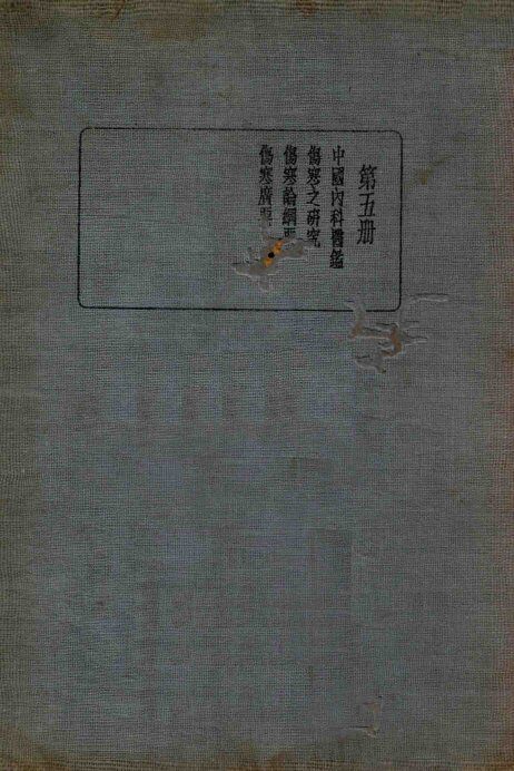 皇汉医学丛书  第5册 封面