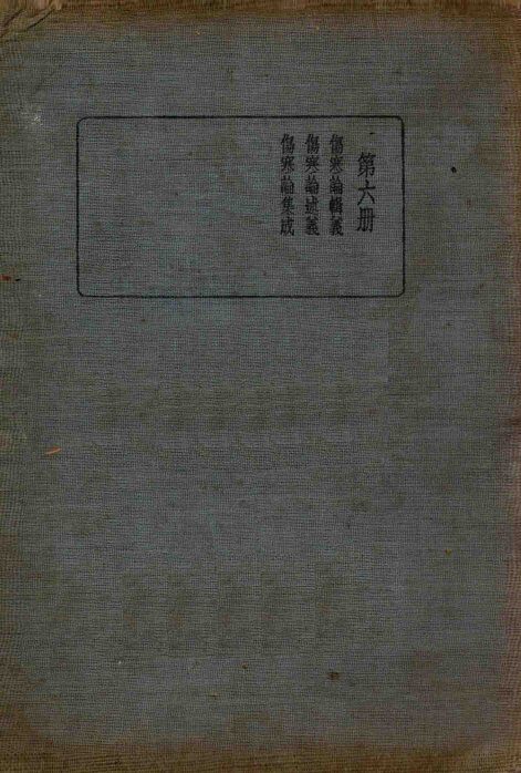 皇汉医学丛书  第6册 封面