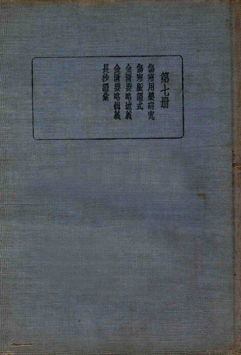 皇汉医学丛书  第7册 封面