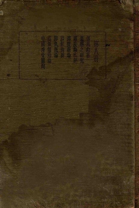 皇汉医学丛书  第8册 封面