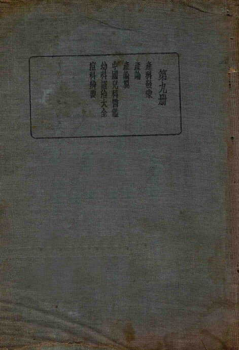 皇汉医学丛书  第9册 封面