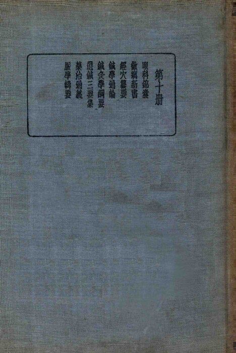 皇汉医学丛书  第10册 封面