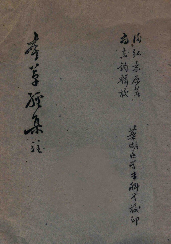 本草经集注 封面