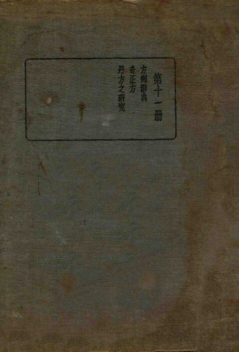 皇汉医学丛书  第11册 封面