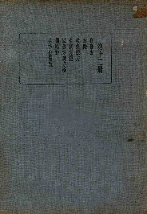 皇汉医学丛书  第12册 封面
