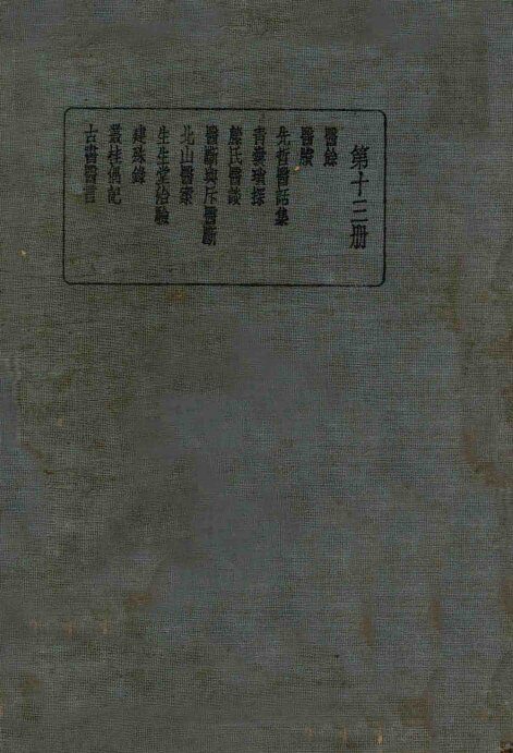 皇汉医学丛书  第13册 封面