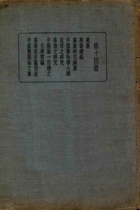 皇汉医学丛书  第14册 封面
