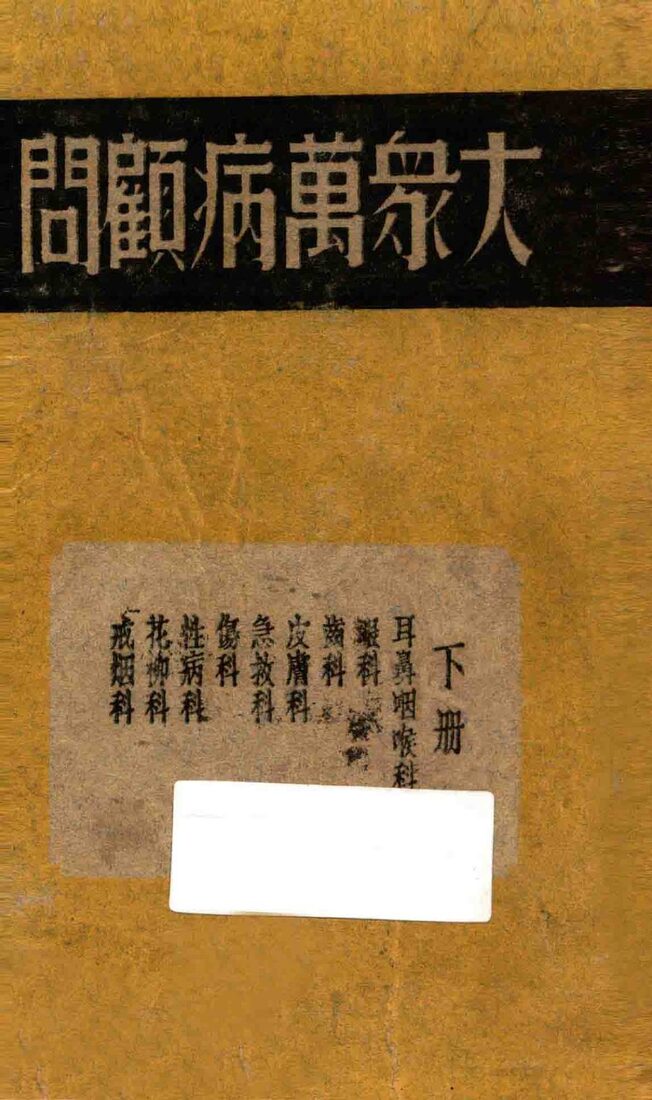 大众万病顾问  下 封面