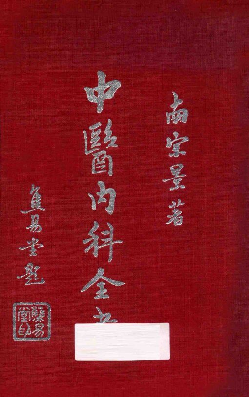 中医内科全书  下 封面