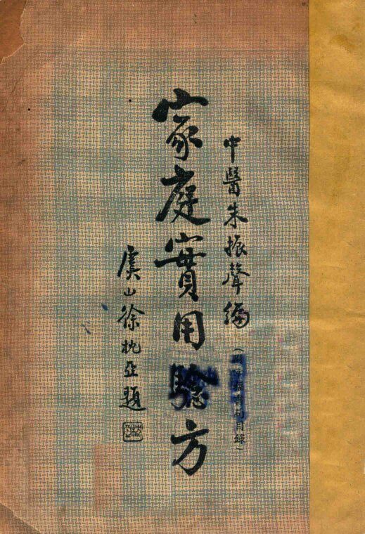 家庭实用验方 封面