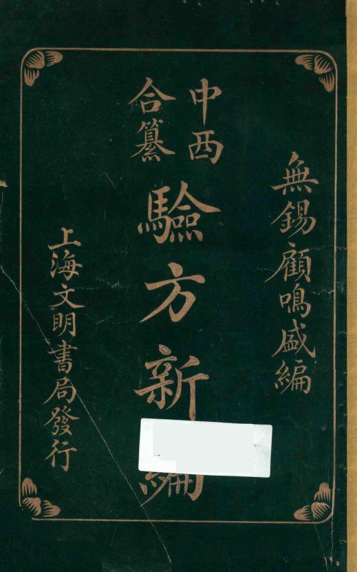 中西合纂验方新编 封面