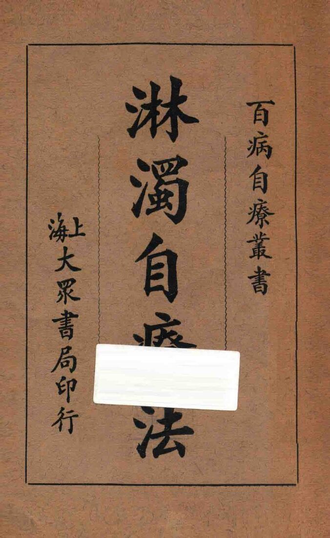 淋浊自疗法 封面