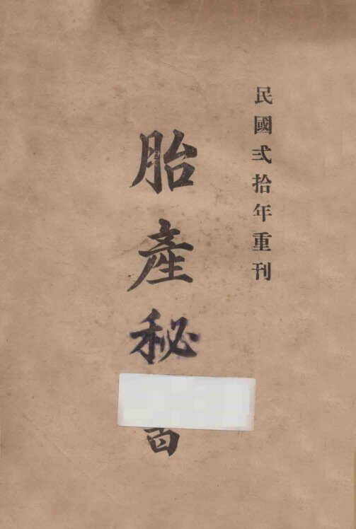 胎产秘书 封面