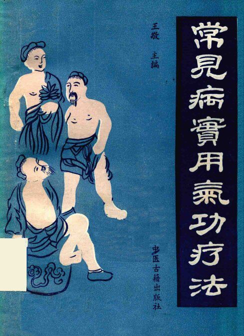 常见病实用气功疗法 封面