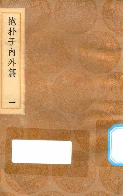 丛书集成初编  0561  抱朴子内外篇  1 封面