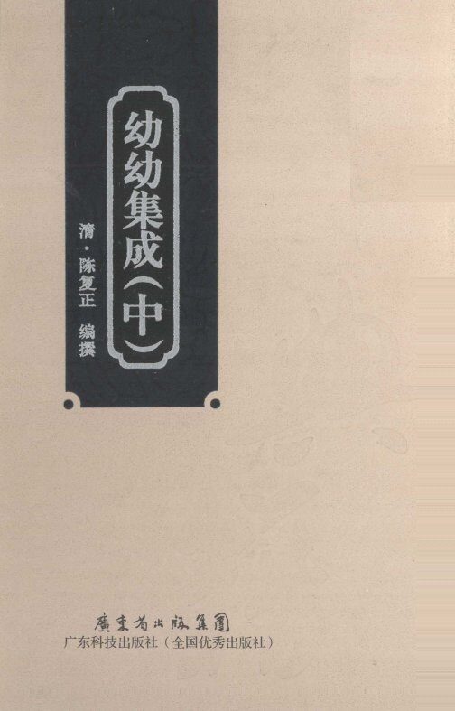 幼幼集成  中  影印本 封面