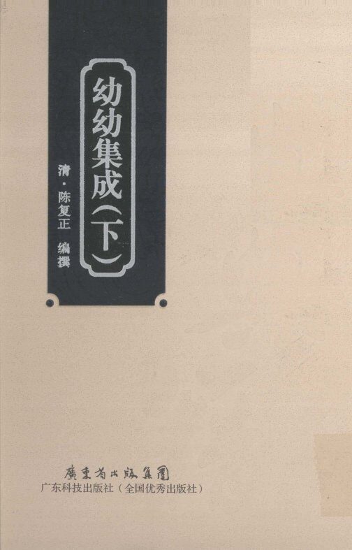 幼幼集成  下  影印本 封面
