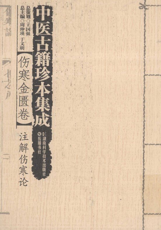 伤寒金匮卷批注伤寒论 封面