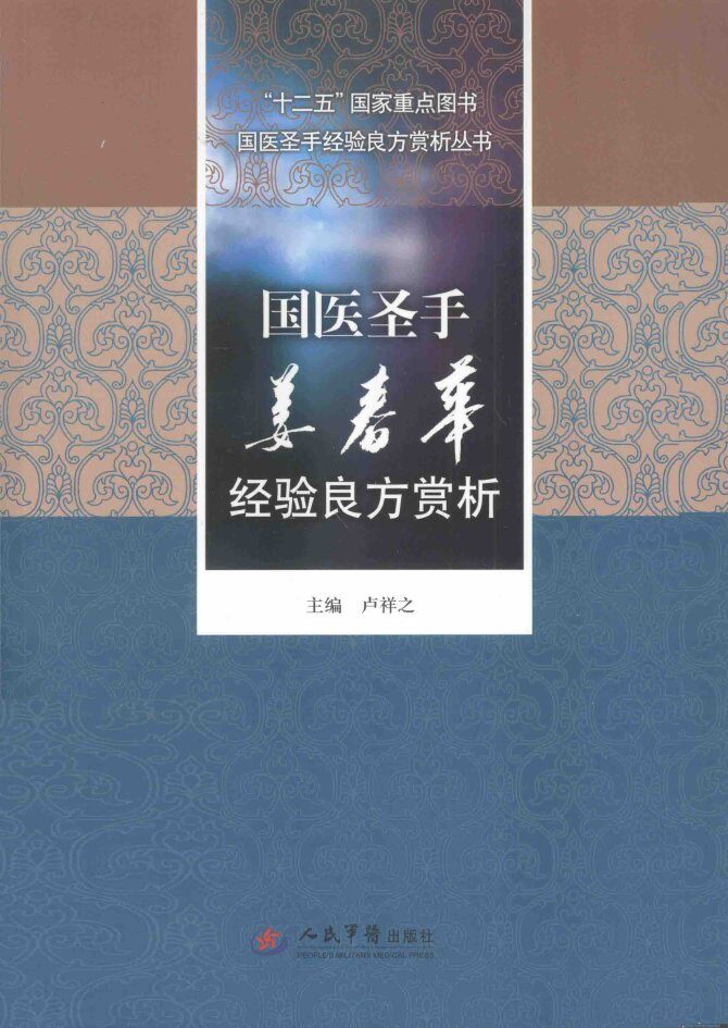 国医圣手经验良方赏析丛书  国医圣手姜春华经验良方赏析 封面
