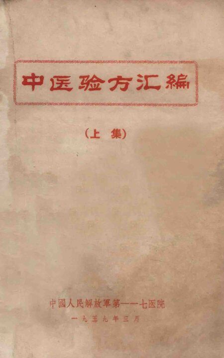 中医验方汇编  上 封面