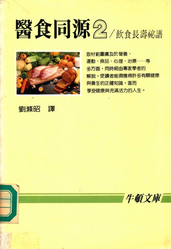 医食同源  2  饮食长寿秘谱  食物健康手册 封面