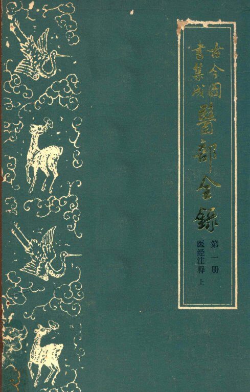 古今图书集成医部全录  第一册  医经注释  上  卷一至卷六 封面