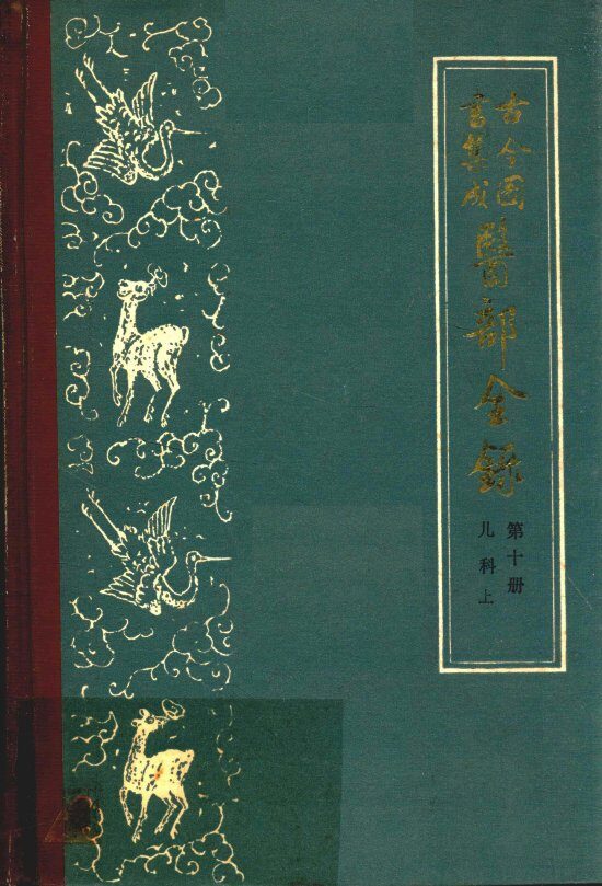 古今图书集成医部全录  第十册  儿科  上  卷401至卷458 封面