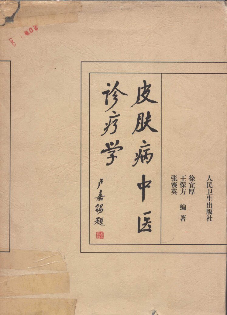 皮肤病中医诊疗学 封面