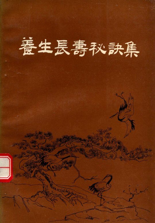 养生长寿秘诀集 封面
