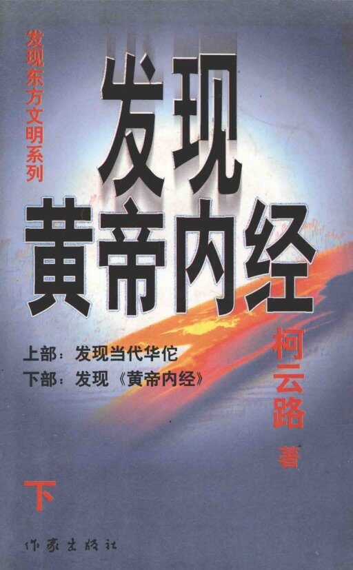 发现黄帝内经  下 封面
