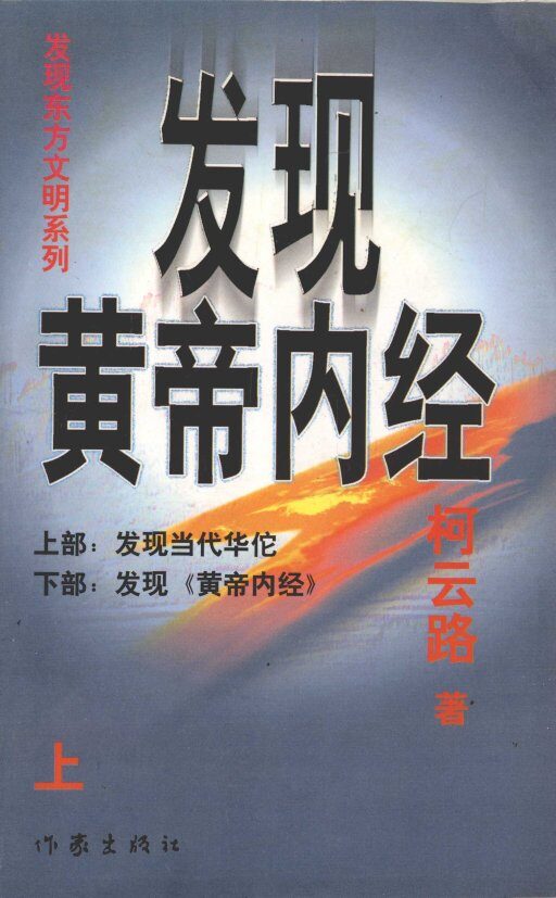 发现黄帝内经  上 封面